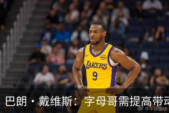 巴朗·戴维斯：字母哥需提高带动队友的能力，巨星与他搭档变得更具挑战